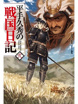 cover image of 平手久秀の戦国日記　弐